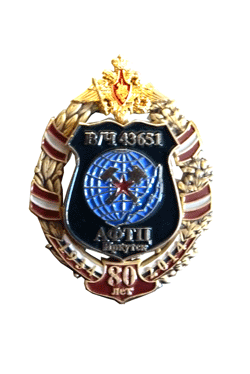 Нагрудный знак "85 лет вч 43651 "