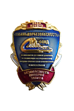 Нагрудный знак "Знак Почета Кубаньдорбезопасность "