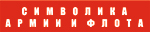 Символика Армии и Флота ордена нагрудные знаки