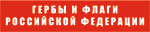 Гербы и флаги республик,крев,областей и городов Российской федерации